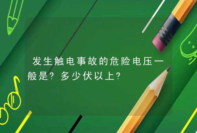 发生触电事故的危险电压一般是?多少伏以上?,第1张