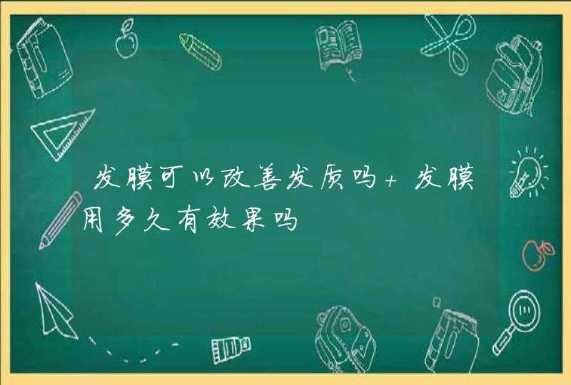 发膜可以改善发质吗 发膜用多久有效果吗,第1张