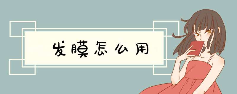 发膜怎么用,第1张