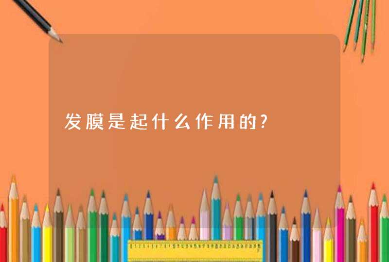 发膜是起什么作用的?,第1张