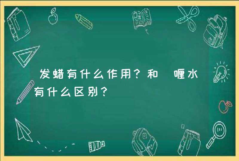 发蜡有什么作用？和啫喱水有什么区别？,第1张