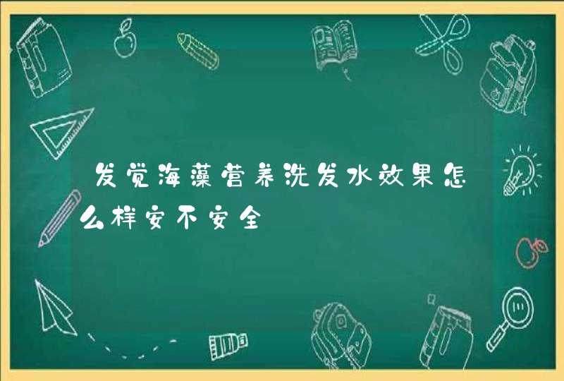 发觉海藻营养洗发水效果怎么样安不安全,第1张