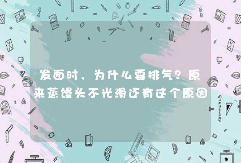 发面时，为什么要排气？原来蒸馒头不光滑还有这个原因，领悟了,第1张