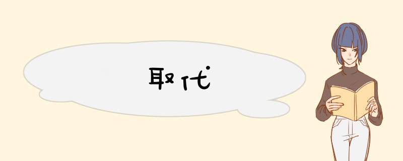 取代,第1张 取代,第1张