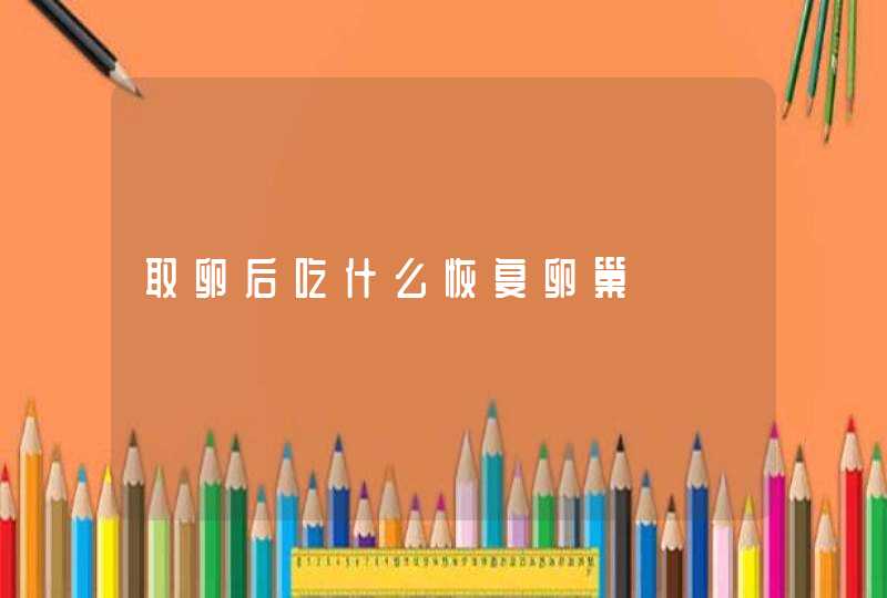 取卵后吃什么恢复卵巢,第1张