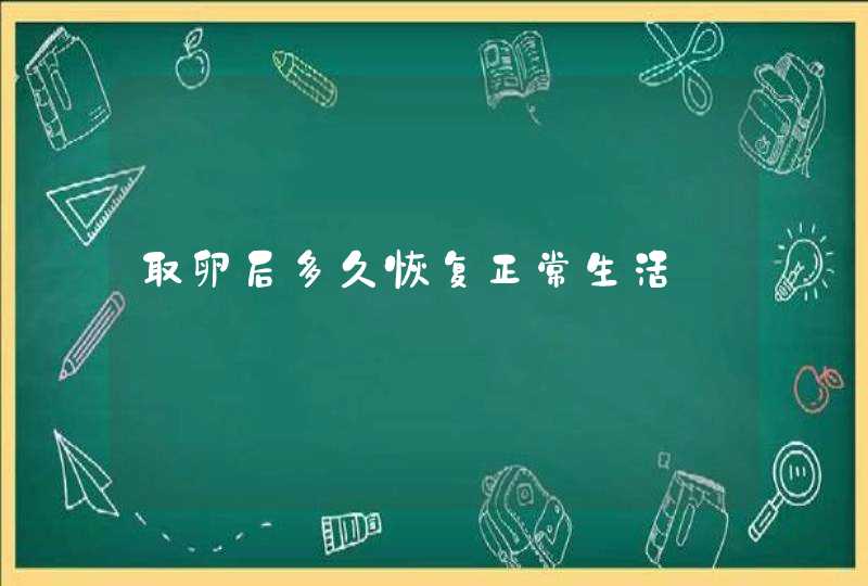 取卵后多久恢复正常生活,第1张