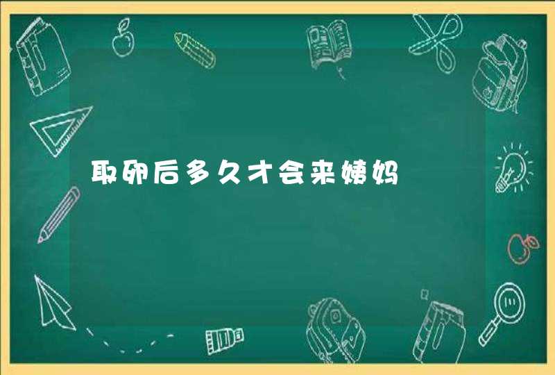 取卵后多久才会来姨妈,第1张