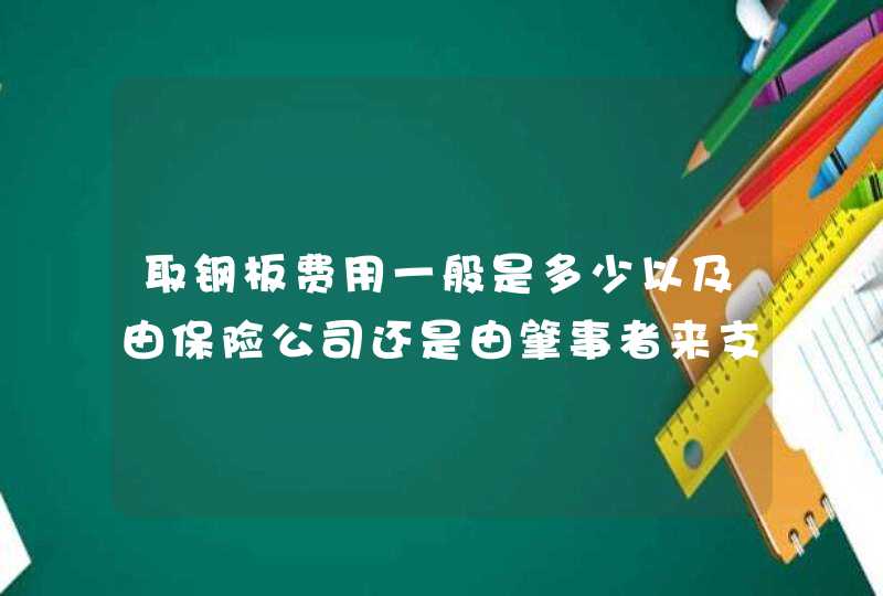 取钢板费用一般是多少以及由保险公司还是由肇事者来支付？,第1张