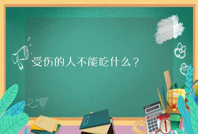 受伤的人不能吃什么？,第1张