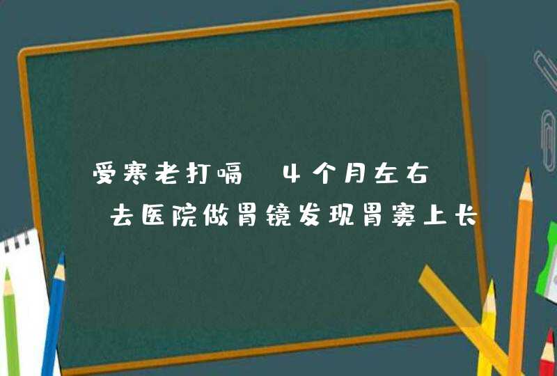 受寒老打嗝（4个月左右），去医院做胃镜发现胃窦上长一绿豆大小的白斑。,第1张