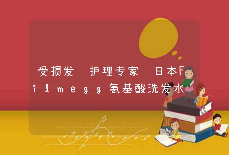 受损发质护理专家　日本Filmegg氨基酸洗发水,第1张