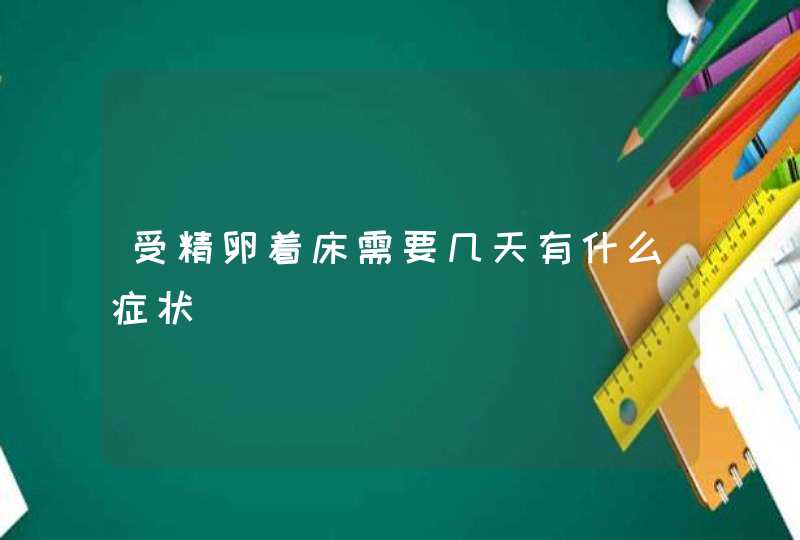 受精卵着床需要几天有什么症状,第1张