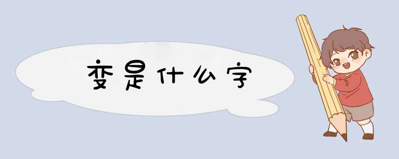 变是什么字,第1张