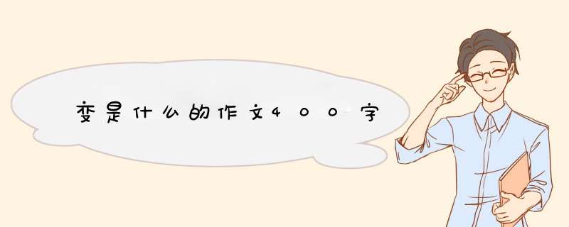 变是什么的作文400字,第1张