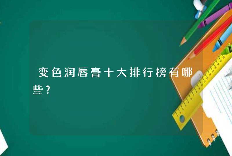 变色润唇膏十大排行榜有哪些？,第1张