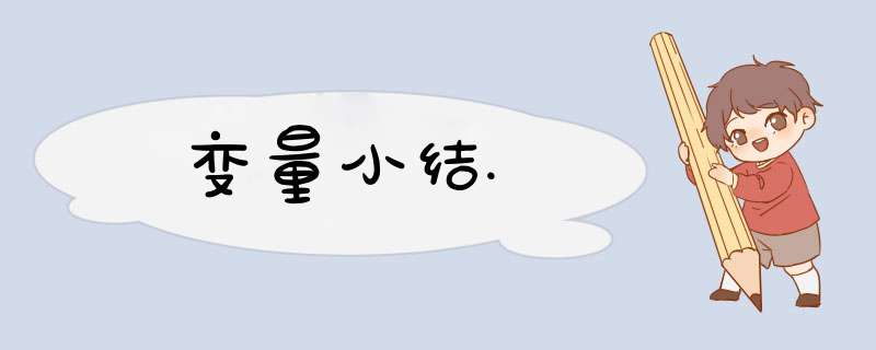 变量小结.,第1张