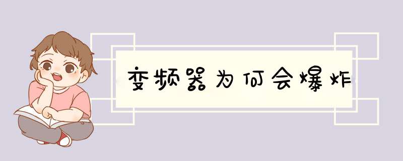 变频器为何会爆炸,第1张