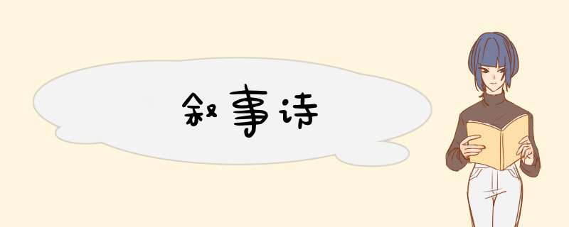 叙事诗,第1张 叙事诗,第1张