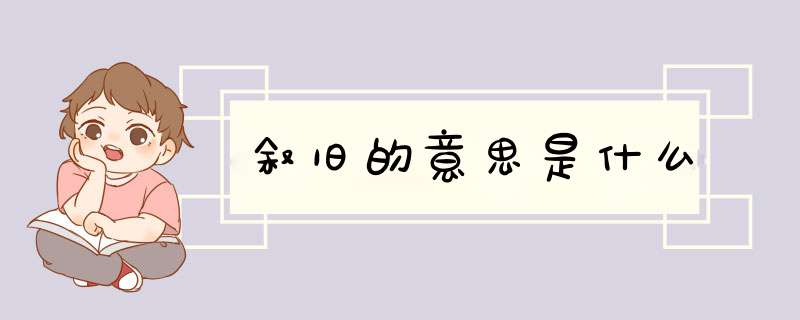 叙旧的意思是什么,第1张