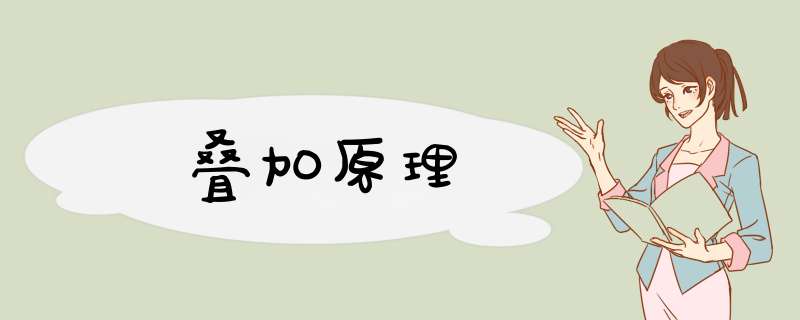 叠加原理,第1张