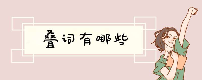 叠词有哪些,第1张