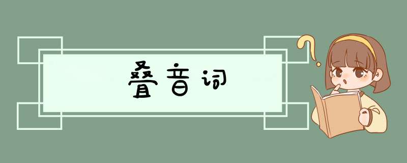 叠音词,第1张