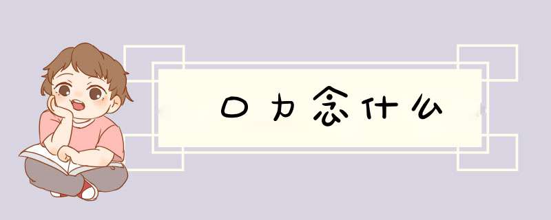口力念什么,第1张