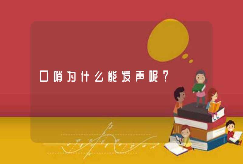 口哨为什么能发声呢？,第1张