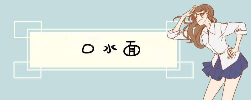 口水面,第1张
