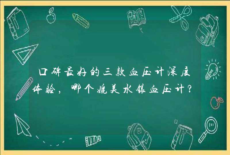 口碑最好的三款血压计深度体验，哪个媲美水银血压计？,第1张