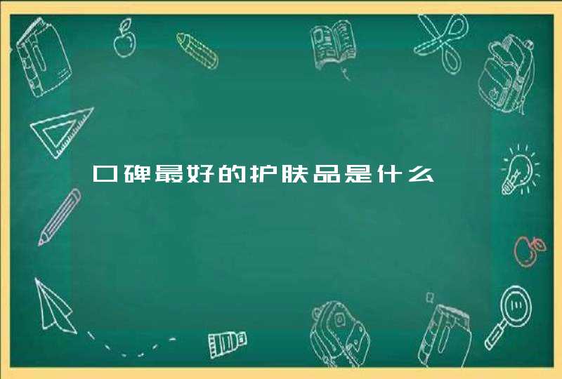 口碑最好的护肤品是什么,第1张