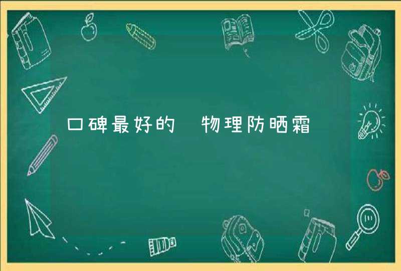 口碑最好的纯物理防晒霜,第1张