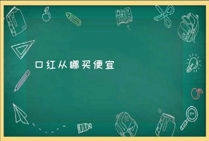 口红从哪买便宜,第1张