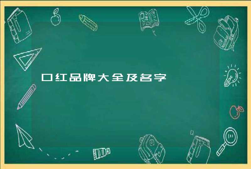 口红品牌大全及名字,第1张