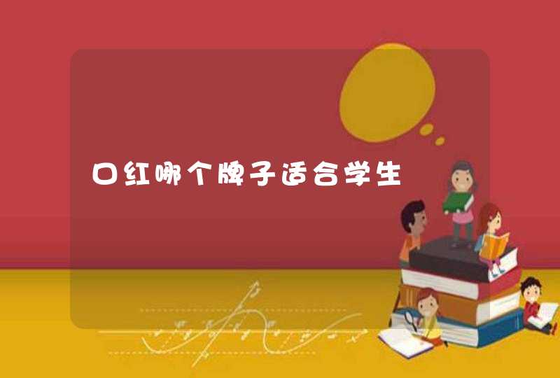 口红哪个牌子适合学生,第1张