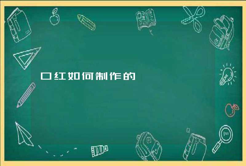 口红如何制作的,第1张