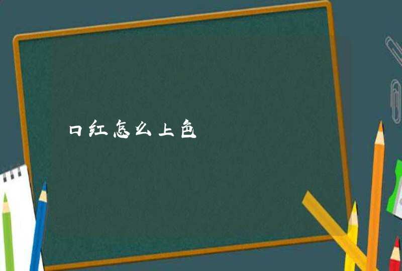 口红怎么上色,第1张