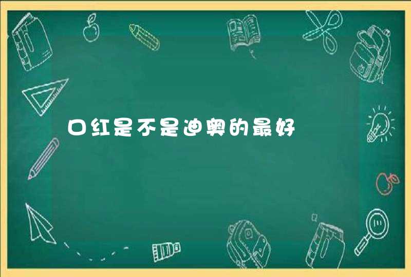 口红是不是迪奥的最好,第1张