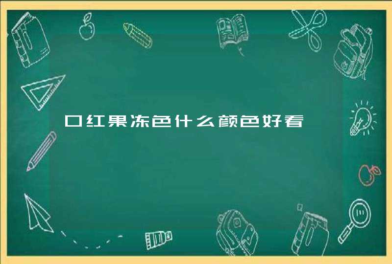 口红果冻色什么颜色好看,第1张