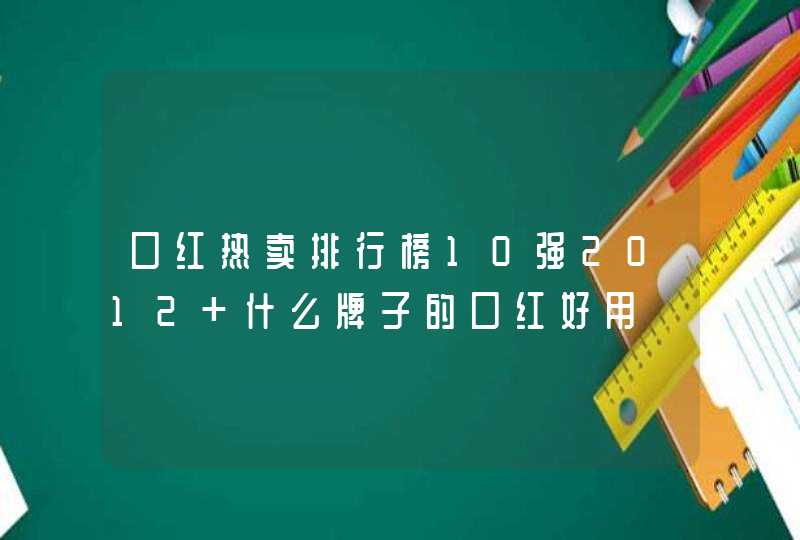 口红热卖排行榜10强2012 什么牌子的口红好用,第1张