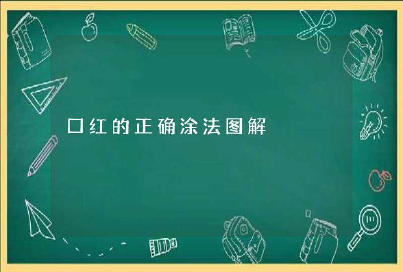 口红的正确涂法图解,第1张