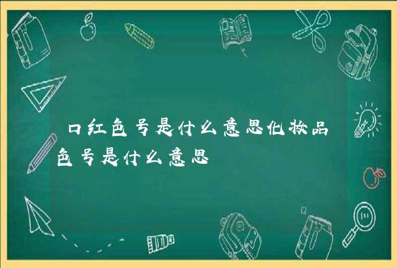 口红色号是什么意思化妆品色号是什么意思,第1张