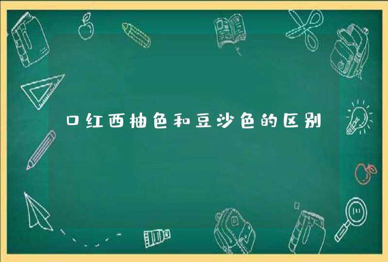 口红西柚色和豆沙色的区别,第1张