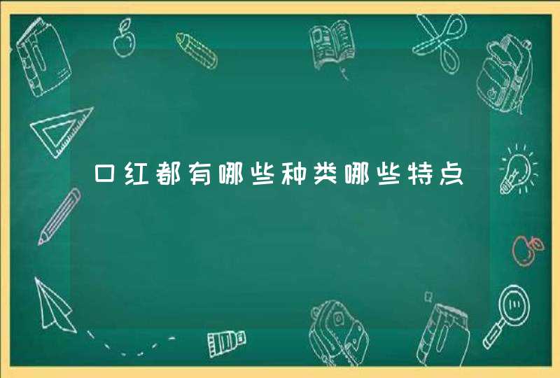 口红都有哪些种类哪些特点,第1张