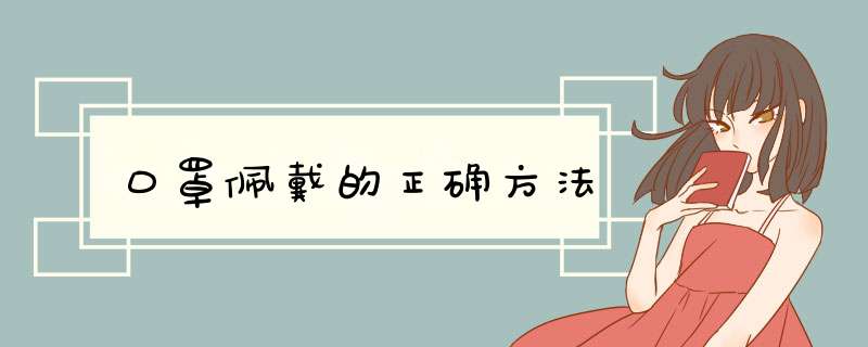 口罩佩戴的正确方法,第1张