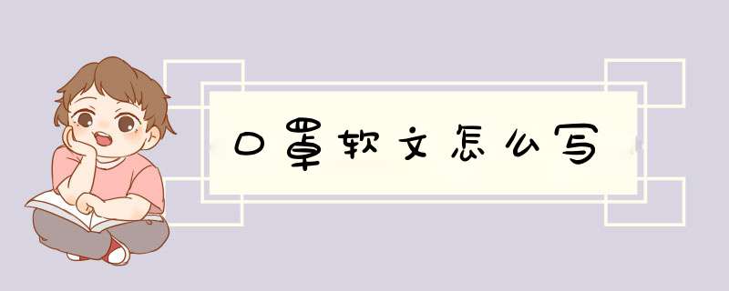 口罩软文怎么写,第1张