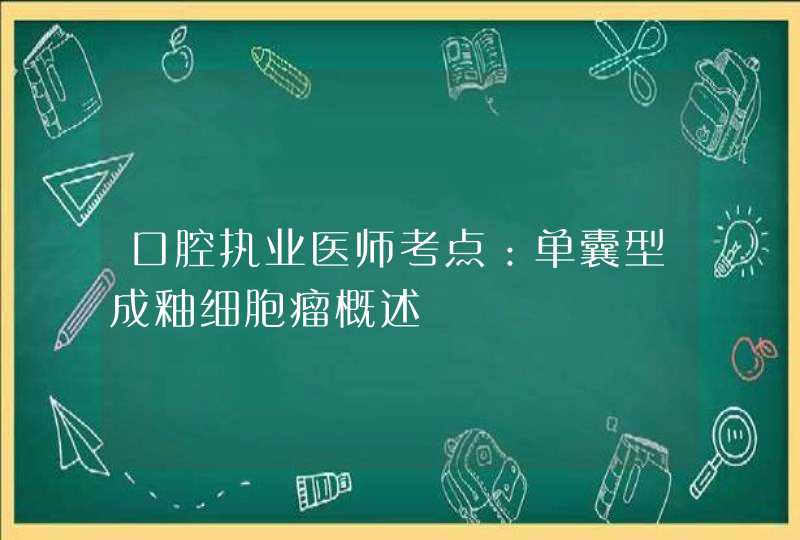 口腔执业医师考点：单囊型成釉细胞瘤概述,第1张