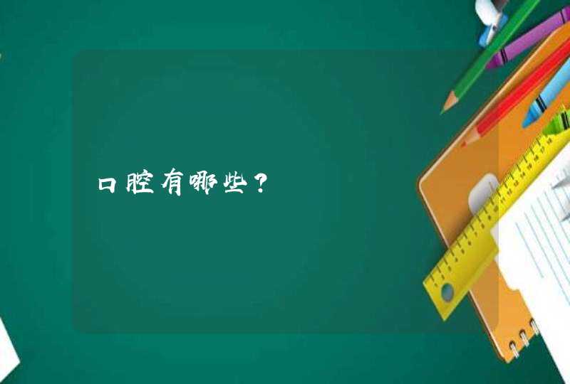 口腔有哪些？,第1张