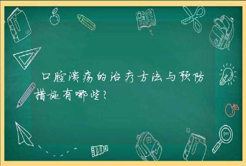 口腔溃疡的治疗方法与预防措施有哪些？,第1张