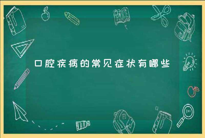 口腔疾病的常见症状有哪些,第1张